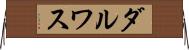 ダルワス Horizontal Wall Scroll