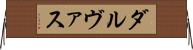 ダルヴァス Horizontal Wall Scroll