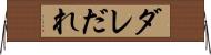 ダレ Horizontal Wall Scroll