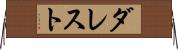 ダレスト Horizontal Wall Scroll
