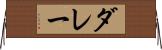 ダレー Horizontal Wall Scroll