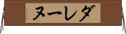 ダレーヌ Horizontal Wall Scroll