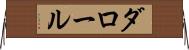 ダロール Horizontal Wall Scroll