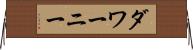 ダワーニー Horizontal Wall Scroll