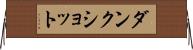 ダンク・ショット Horizontal Wall Scroll