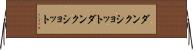 ダンクショット Horizontal Wall Scroll