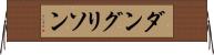 ダングリソン Horizontal Wall Scroll