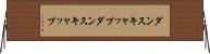 ダンスキャップ Horizontal Wall Scroll