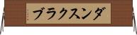 ダンス・クラブ Horizontal Wall Scroll
