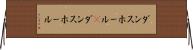 ダンスホール(P) Horizontal Wall Scroll