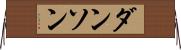 ダンソン Horizontal Wall Scroll
