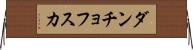 ダンチョフスカ Horizontal Wall Scroll