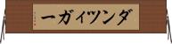 ダンツィガー Horizontal Wall Scroll