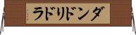 ダンドリドラ Horizontal Wall Scroll