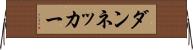 ダンネッカー Horizontal Wall Scroll