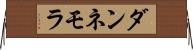 ダンネモラ Horizontal Wall Scroll