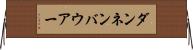 ダンネンバウアー Horizontal Wall Scroll