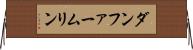 ダンファームリン Horizontal Wall Scroll