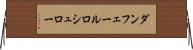 ダンフェールロシュロー Horizontal Wall Scroll