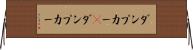 ダンプカー(P) Horizontal Wall Scroll