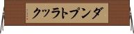 ダンプトラック Horizontal Wall Scroll