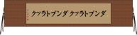 ダンプトラック Horizontal Wall Scroll