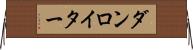 ダンロイター Horizontal Wall Scroll