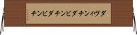 ダヴィンチ Horizontal Wall Scroll