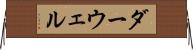 ダーウェル Horizontal Wall Scroll
