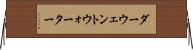 ダーウェントウォーター Horizontal Wall Scroll