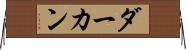 ダーカン Horizontal Wall Scroll