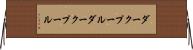 ダークプール Horizontal Wall Scroll