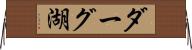 ダーグ湖 Horizontal Wall Scroll