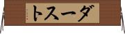 ダースト Horizontal Wall Scroll