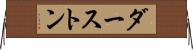 ダーストン Horizontal Wall Scroll