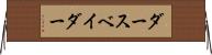 ダース・ベイダー Horizontal Wall Scroll