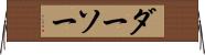 ダーソー Horizontal Wall Scroll