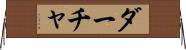 ダーチャ Horizontal Wall Scroll