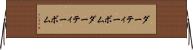 ダーティーボム Horizontal Wall Scroll
