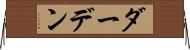 ダーデン Horizontal Wall Scroll