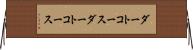 ダートコース Horizontal Wall Scroll