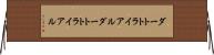ダートトライアル Horizontal Wall Scroll