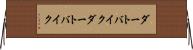 ダートバイク Horizontal Wall Scroll