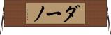 ダーノ Horizontal Wall Scroll