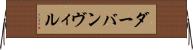 ダーバンヴィル Horizontal Wall Scroll
