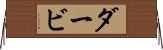 ダービ Horizontal Wall Scroll