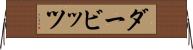 ダービッツ Horizontal Wall Scroll