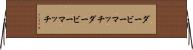 ダービーマッチ Horizontal Wall Scroll