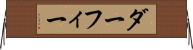 ダーフィー Horizontal Wall Scroll