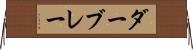 ダーブレー Horizontal Wall Scroll